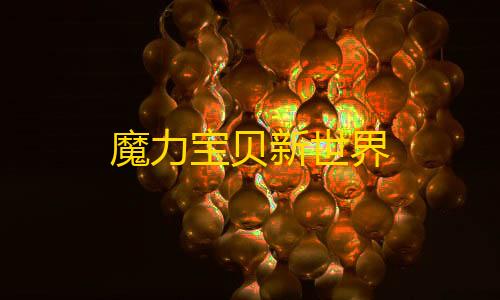 暗区突围开挂免费软件魔力宝贝新世界